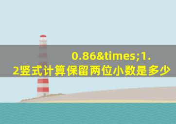 0.86×1.2竖式计算保留两位小数是多少