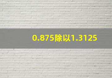 0.875除以1.3125