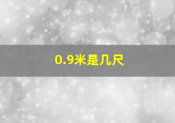 0.9米是几尺