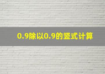 0.9除以0.9的竖式计算