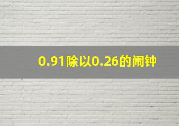 0.91除以0.26的闹钟