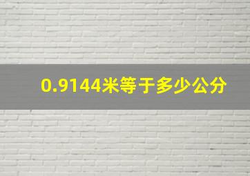 0.9144米等于多少公分