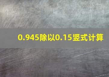 0.945除以0.15竖式计算