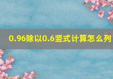 0.96除以0.6竖式计算怎么列