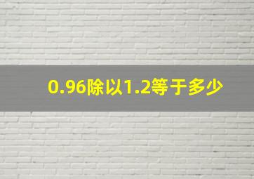 0.96除以1.2等于多少