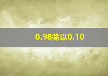 0.98除以0.10