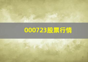 000723股票行情