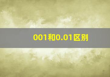 001和0.01区别