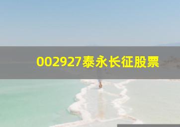 002927泰永长征股票