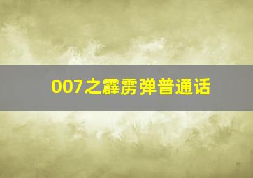 007之霹雳弹普通话