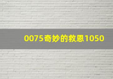 0075奇妙的救恩1050