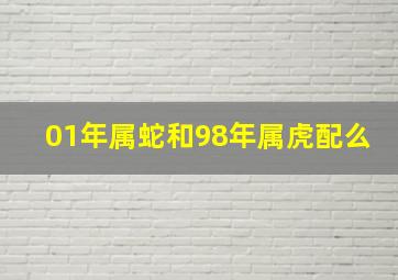 01年属蛇和98年属虎配么