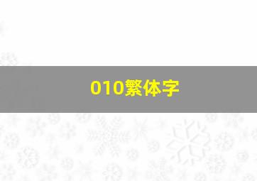 010繁体字