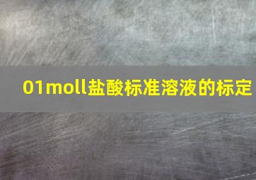 01moll盐酸标准溶液的标定