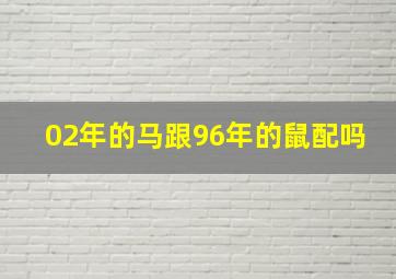 02年的马跟96年的鼠配吗