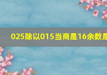 025除以015当商是16余数是