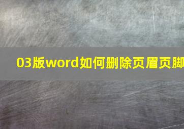 03版word如何删除页眉页脚