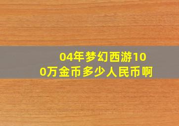 04年梦幻西游100万金币多少人民币啊