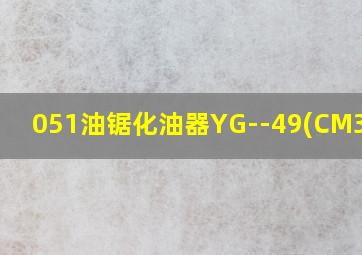 051油锯化油器YG--49(CM3:)型