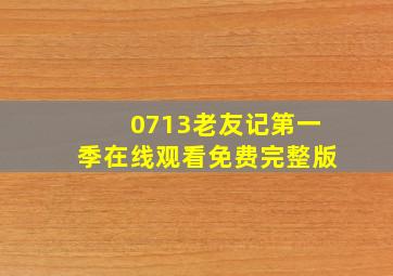 0713老友记第一季在线观看免费完整版