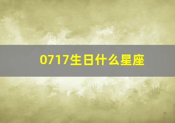 0717生日什么星座