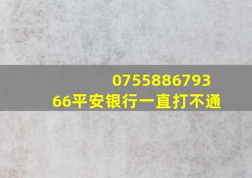 075588679366平安银行一直打不通