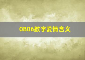 0806数字爱情含义