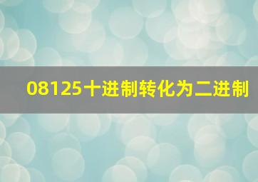 08125十进制转化为二进制