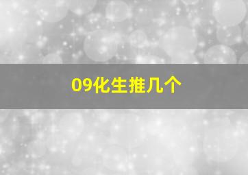 09化生推几个