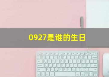 0927是谁的生日