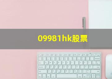 09981hk股票