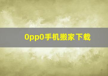 0pp0手机搬家下载