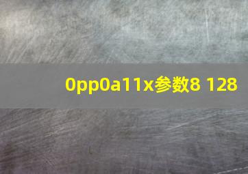 0pp0a11x参数8+128