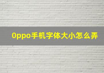 0ppo手机字体大小怎么弄