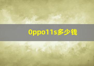 0ppo11s多少钱