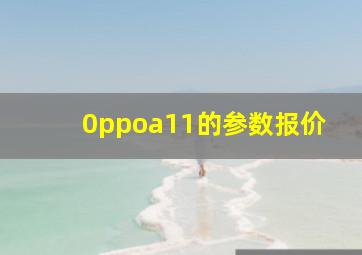 0ppoa11的参数报价