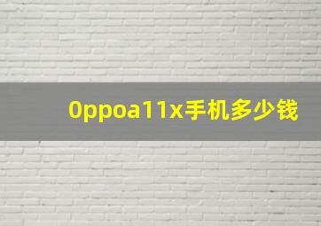 0ppoa11x手机多少钱