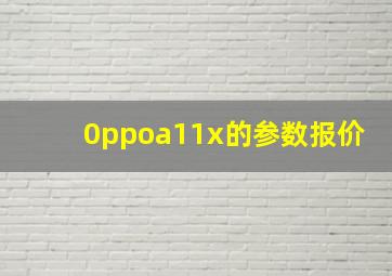 0ppoa11x的参数报价