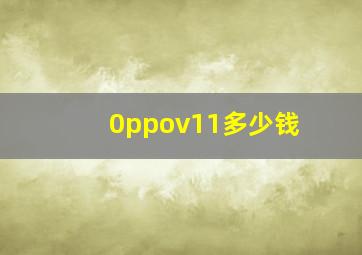 0ppov11多少钱