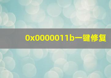 0x0000011b一键修复