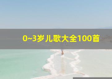 0~3岁儿歌大全100首