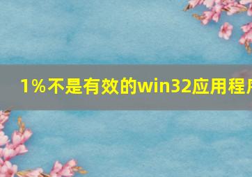 1%不是有效的win32应用程序