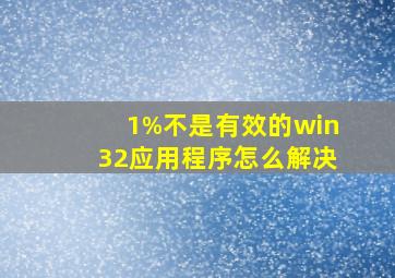 1%不是有效的win32应用程序怎么解决