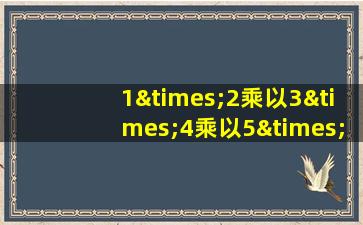 1×2乘以3×4乘以5×6乘以7除以8