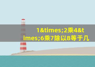 1×2乘4×6乘7除以8等于几