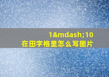 1—10在田字格里怎么写图片