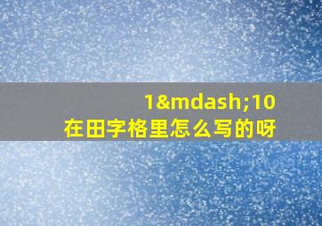 1—10在田字格里怎么写的呀