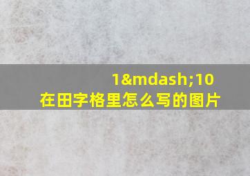 1—10在田字格里怎么写的图片