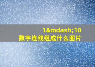 1—10数字连线组成什么图片