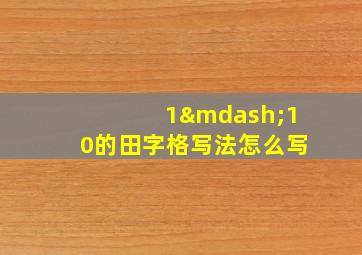 1—10的田字格写法怎么写